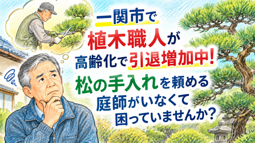一関市で植木職人が高齢化で引退増加中！松の手入れを頼める庭師がいなくて困っていませんか？